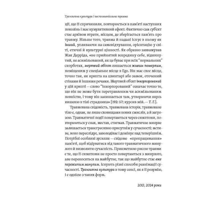 Транзитна культура і постколоніальна травма. Тамара Гундорова