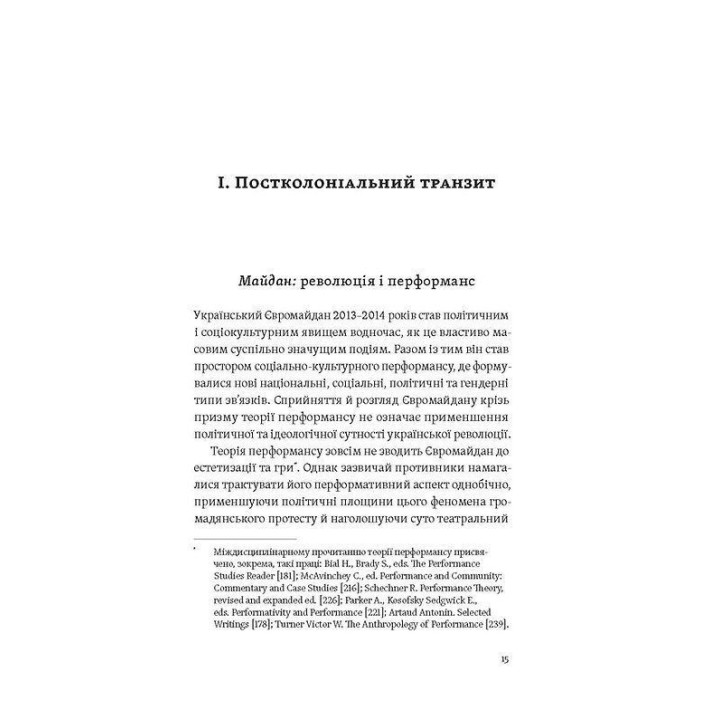 Транзитна культура і постколоніальна травма. Тамара Гундорова