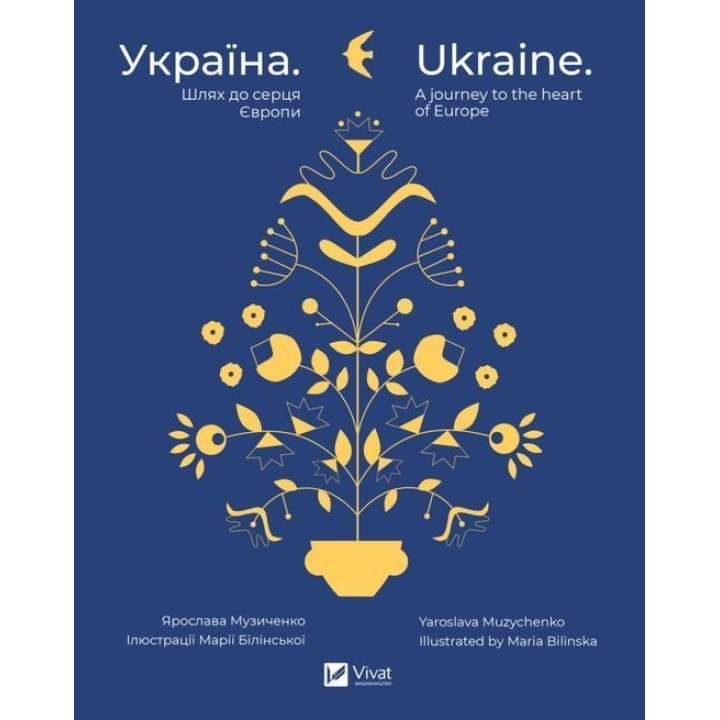 Украина. Путь к сердцу Европы / Украина. A journey to the heart of Europe. Ярослава Музыченко / Ярослава Музыченко