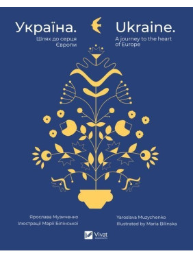Україна. Шлях до серця Європи / Ukraine. A journey to the heart of Europe. Ярослава Музиченко / Yaroslava Muzychenko