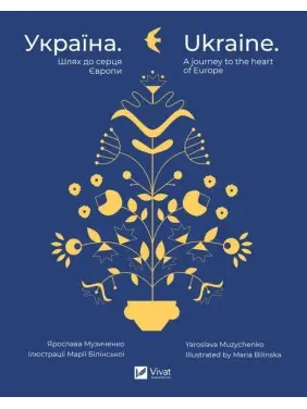 Україна. Шлях до серця Європи / Ukraine. A journey to the heart of Europe. Ярослава Музиченко / Yaroslava Muzychenko
