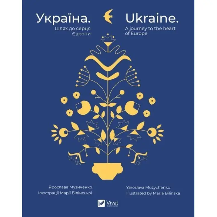 Україна. Шлях до серця Європи / Ukraine. A journey to the heart of Europe. Ярослава Музиченко / Yaroslava Muzychenko