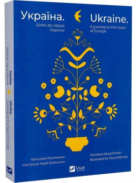 Україна. Шлях до серця Європи / Ukraine. A journey to the heart of Europe. Ярослава Музиченко / Yaroslava Muzychenko