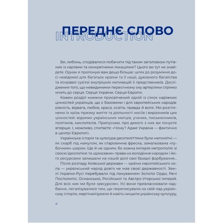Украина. Путь к сердцу Европы / Украина. A journey to the heart of Europe. Ярослава Музыченко / Ярослава Музыченко