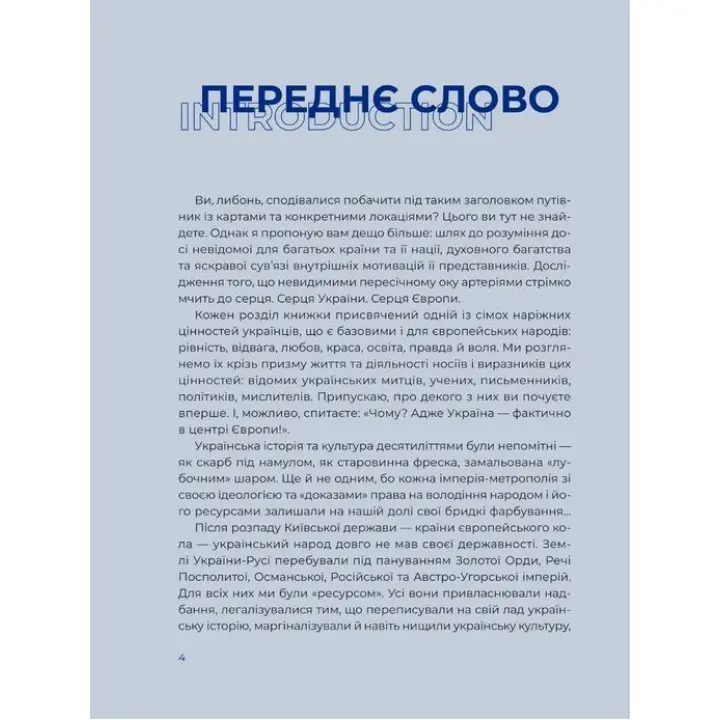 Україна. Шлях до серця Європи / Ukraine. A journey to the heart of Europe. Ярослава Музиченко / Yaroslava Muzychenko