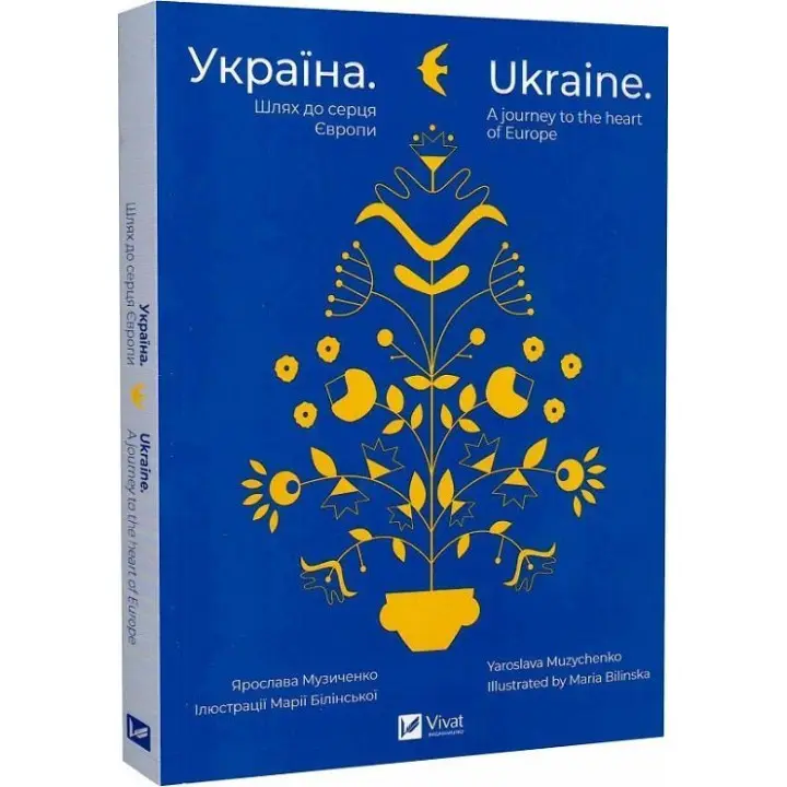 Україна. Шлях до серця Європи / Ukraine. A journey to the heart of Europe. Ярослава Музиченко / Yaroslava Muzychenko
