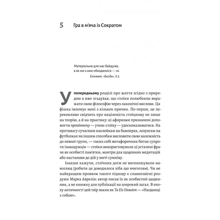 Як бути стоїком. Антична філософія для сучасного життя. Массімо Пільюччі