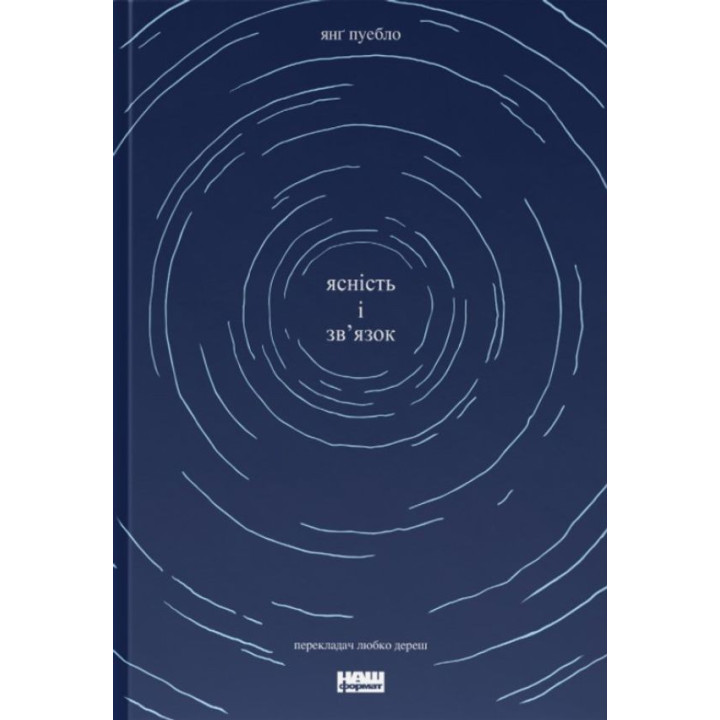 Ясність і зв'язок. Янґ Пуебло