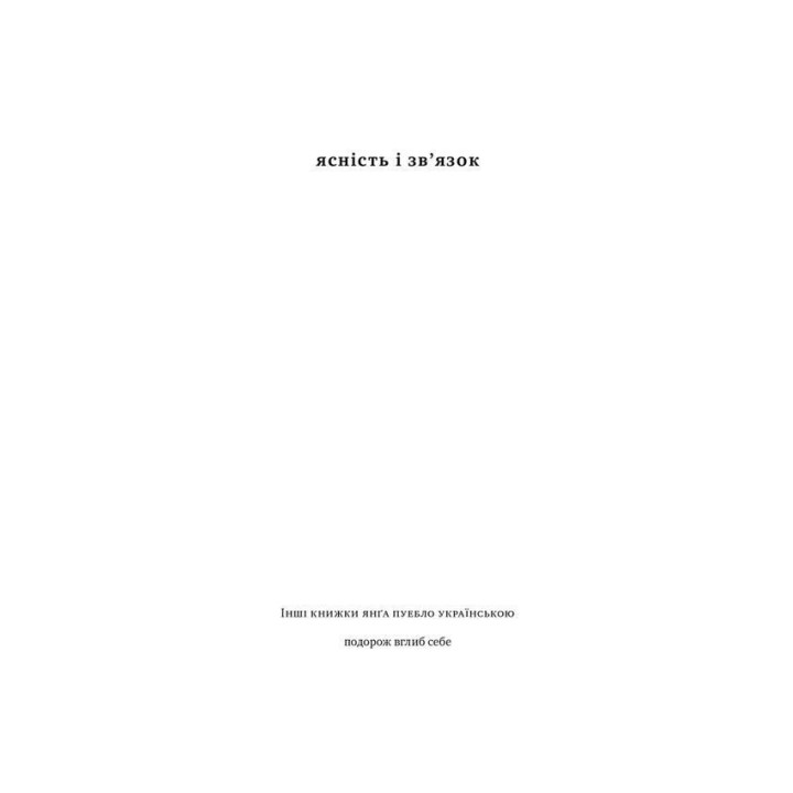 Ясность и связь. Янг Пуэбло