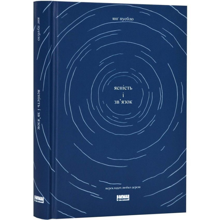 Ясність і зв'язок. Янґ Пуебло