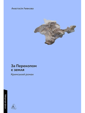За Перекопом є земля. Анастасія Левкова