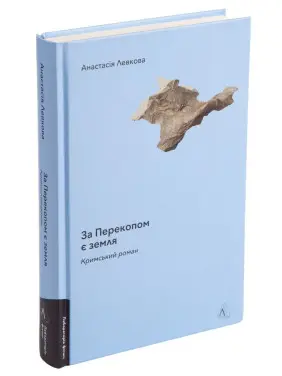 За Перекопом є земля. Анастасія Левкова