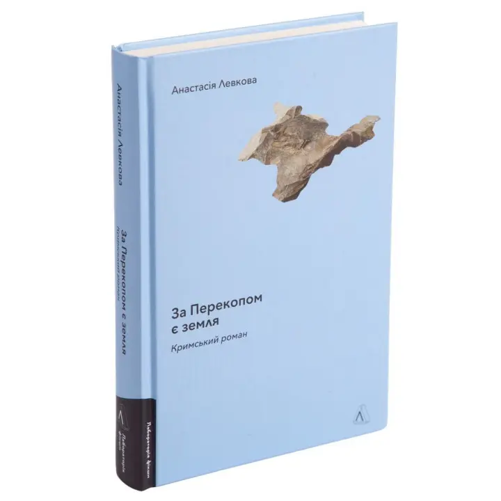 За Перекопом є земля. Анастасія Левкова