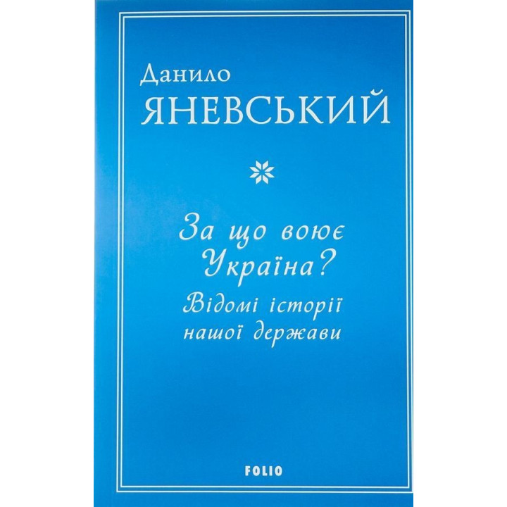 За что воюет Украина? Известны истории нашего государства. Даниил Яневский