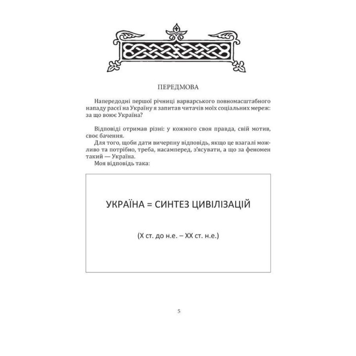 За что воюет Украина? Известны истории нашего государства. Даниил Яневский