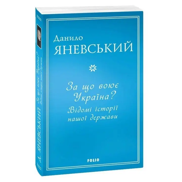 За що воює Україна? Відомі історії нашої держави. Данило Яневський