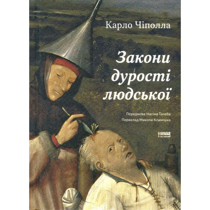 Закони дурості людської. Карло Чіполла