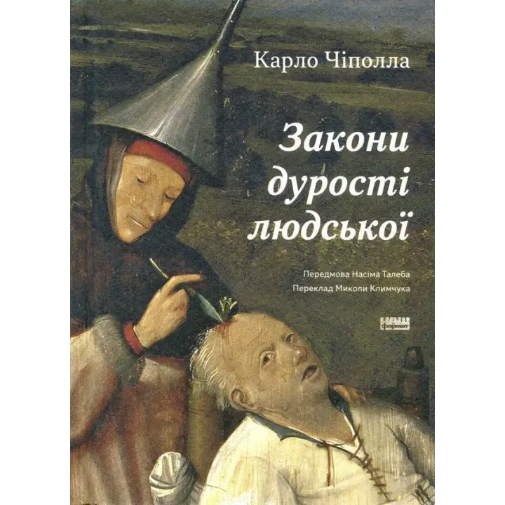 Закони дурості людської. Карло Чіполла
