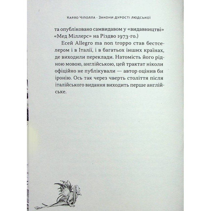 Закони дурості людської. Карло Чіполла