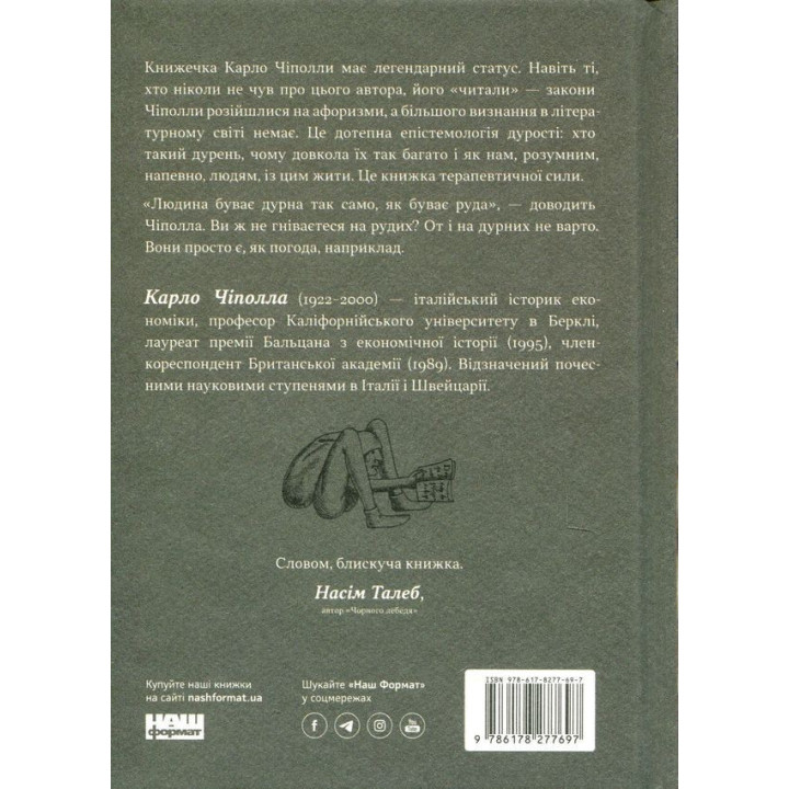 Закони дурості людської. Карло Чіполла