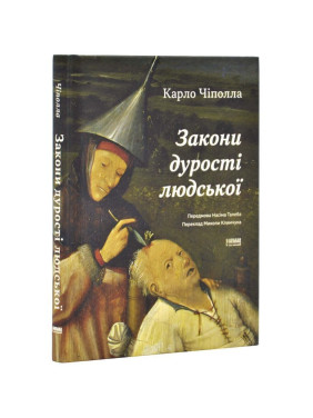 Закони дурості людської. Карло Чіполла