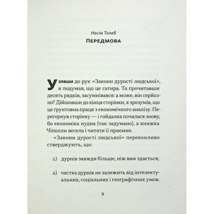 Закони дурості людської. Карло Чіполла