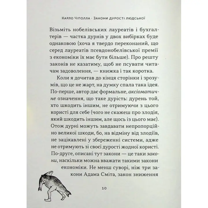 Закони дурості людської. Карло Чіполла