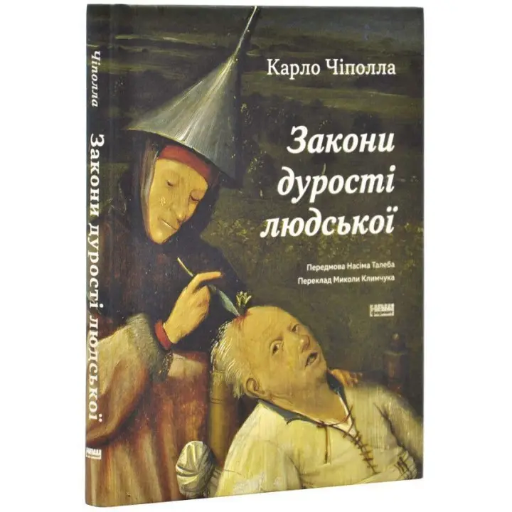 Закони дурості людської. Карло Чіполла