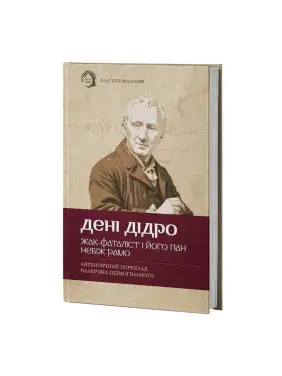 Жак-фаталіст і його пан. Небіж Рамо. Дені Дідро Жак-фаталіст і його пан. Небіж Рамо. Дені Дідро