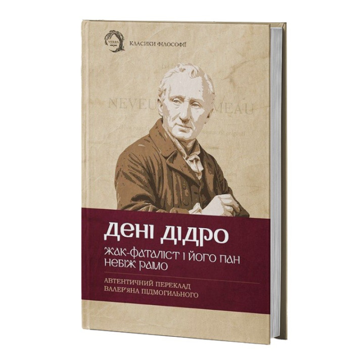 Жак-фаталіст і його пан. Небіж Рамо. Дені Дідро