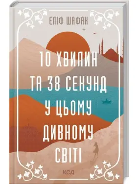 10 хвилин та 38 секунд у цьому дивному світі. Еліф Шафак