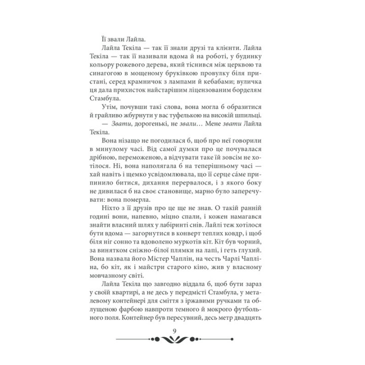 10 хвилин та 38 секунд у цьому дивному світі. Еліф Шафак