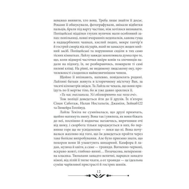 10 хвилин та 38 секунд у цьому дивному світі. Еліф Шафак