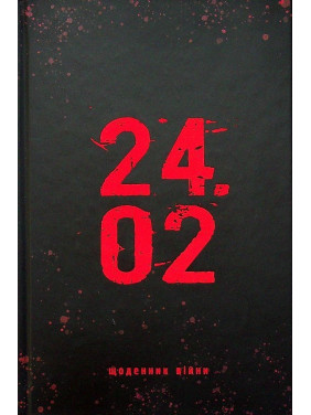 24.02. Щоденник війни. Андрій Мероник