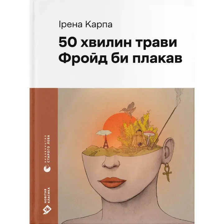 50 хвилин трави. Фройд би плакав. Ірена Карпа