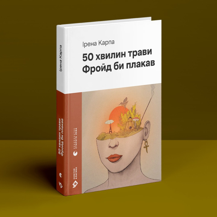 50 хвилин трави. Фройд би плакав. Ірена Карпа