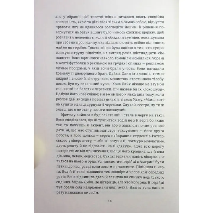 Американа. Чімаманда Нґозі Адічі