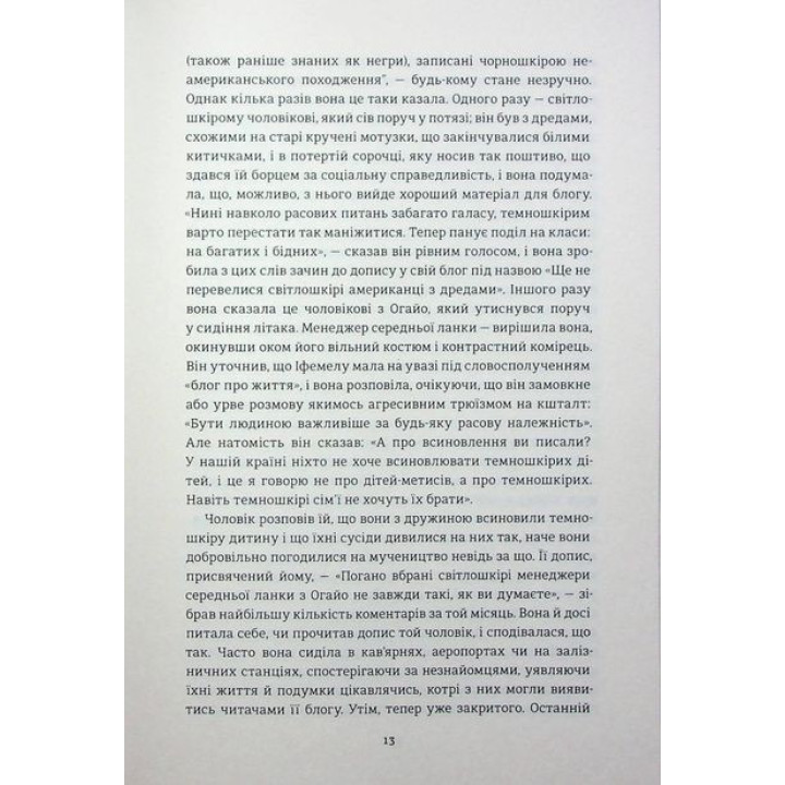 Американа. Чімаманда Нґозі Адічі