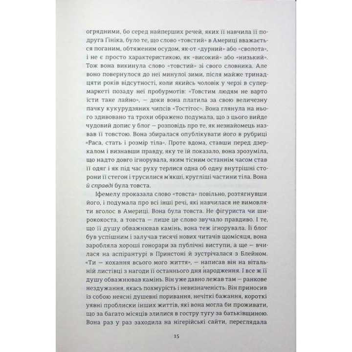 Американа. Чімаманда Нґозі Адічі