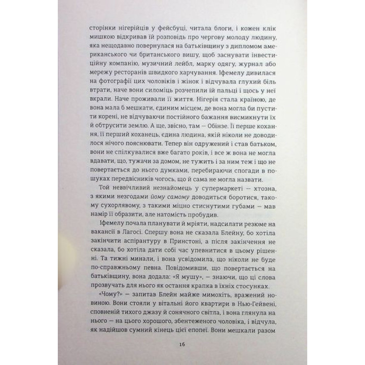 Американа. Чімаманда Нґозі Адічі