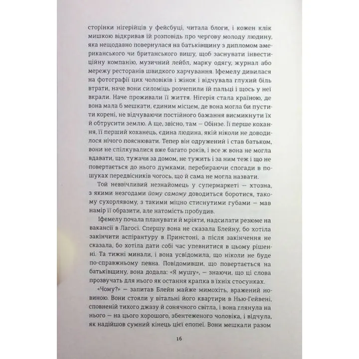 Американа. Чімаманда Нґозі Адічі