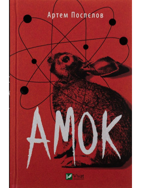 Амок. Артем Поспелов