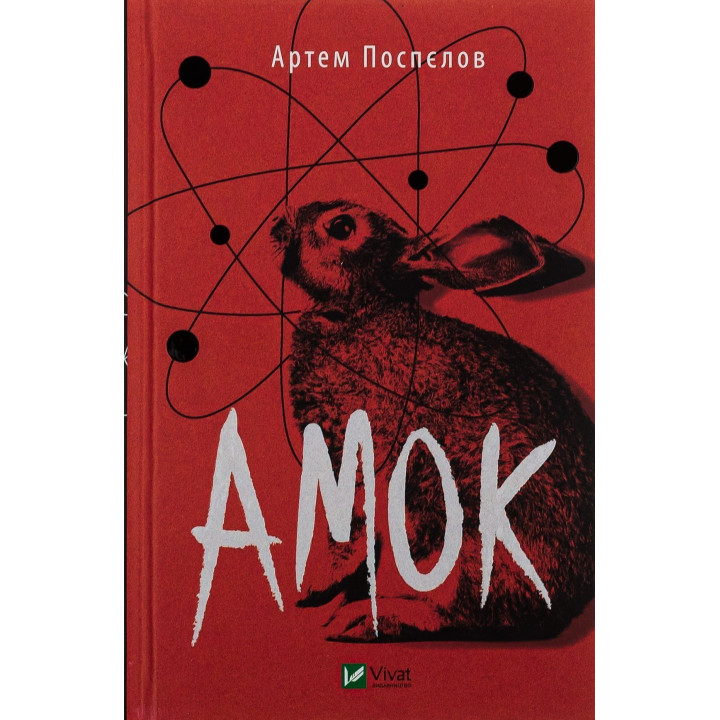 Амок. Артем Поспєлов