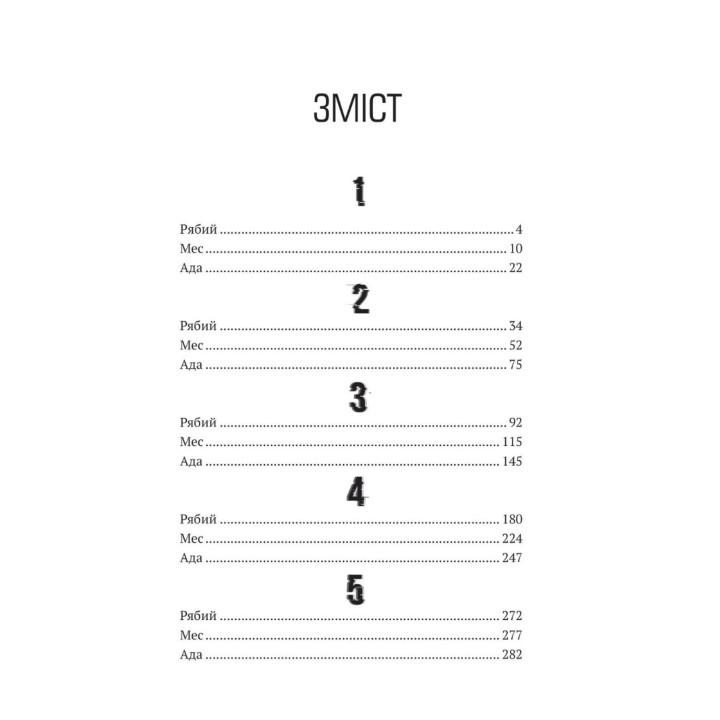 Амок. Артем Поспєлов
