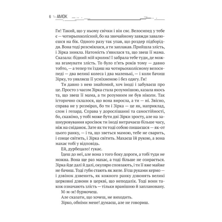 Амок. Артем Поспєлов