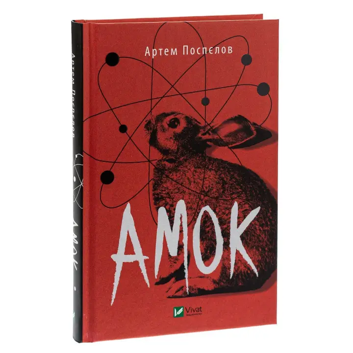 Амок. Артем Поспєлов