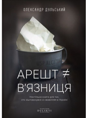 Арешт ≠ в'язниця. Олександр Дульський