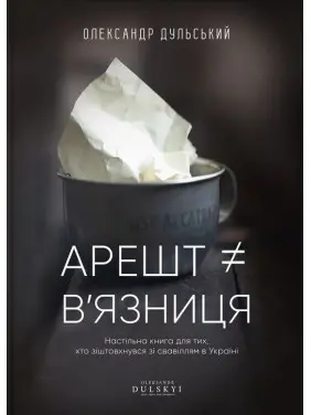 Арешт ≠ в'язниця. Олександр Дульський