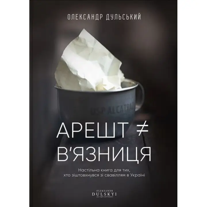 Арешт ≠ в'язниця. Олександр Дульський