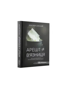 Арешт ≠ в'язниця. Олександр Дульський